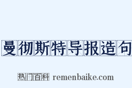 曼彻斯特导报造句是什么意思的图片